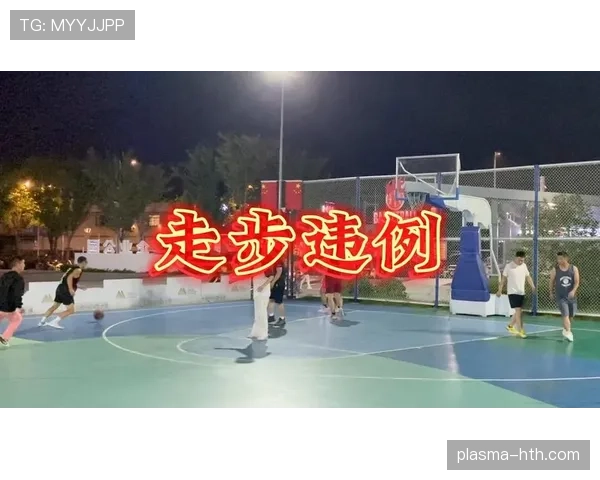 篮球规则：走步违例如何判定与常见案例解析