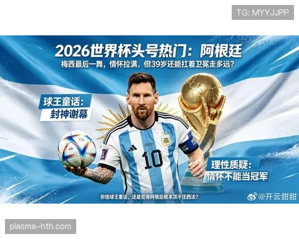 梅西最后一舞能否圆梦 阿根廷2026世界杯阵容分析与夺冠前景