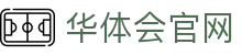 华体会App最新版下载 - 官方安全通道